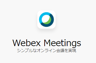 Webexの無料プランが2020年7月1日から変更
