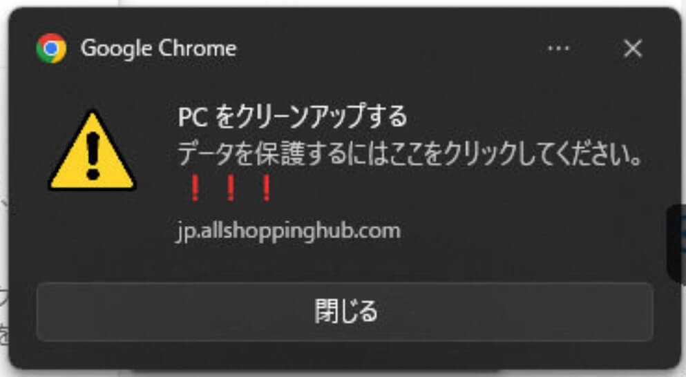 ブラウザの通知機能を悪用した通知に注意！jp.allshoppinghub.com