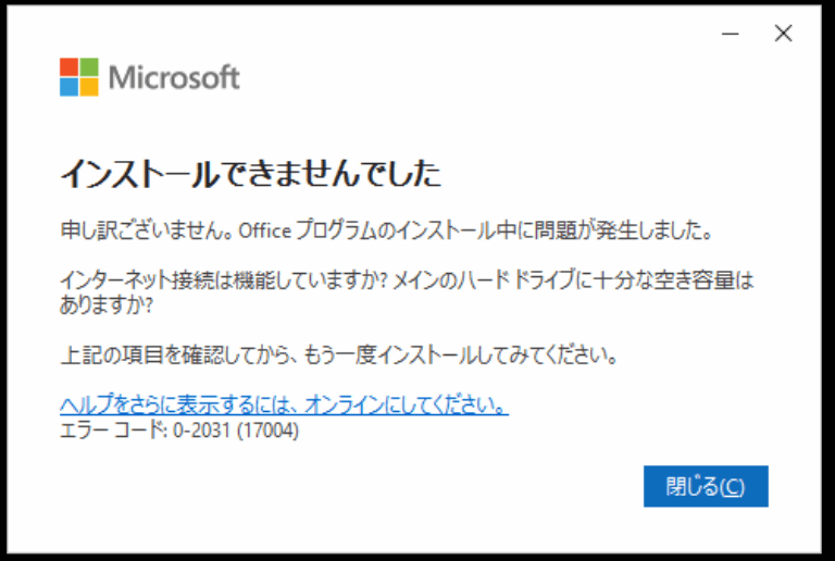 Microsoft365をOffice2013のアップデートでインストールしエラー！エラーコード：0-2031（１７００４）